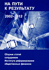 Volume 26: On a Way to the result.2002-2012. Collection of Articles by Staff of the Institute for Public Finance Reform
