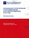 Regional Strategizing and Programming in Russia in 2015. The Annual Report
