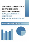 The State of the Budget System and Measures to Improve Public Finances 
in the Kostroma Region: an Analytical Report
